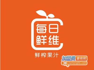 每日鲜维鲜榨果汁加盟电话