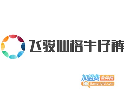 飞骏仙格牛仔裤加盟费