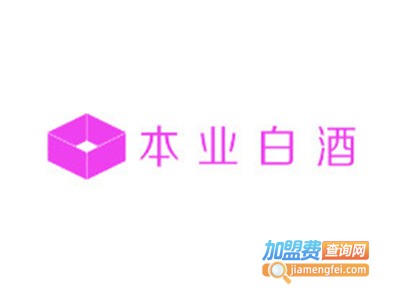 本业白酒加盟费