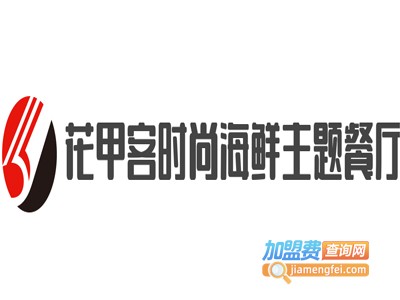 花甲客时尚海鲜主题餐厅加盟费