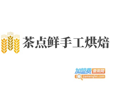 茶点鲜手工烘焙加盟费