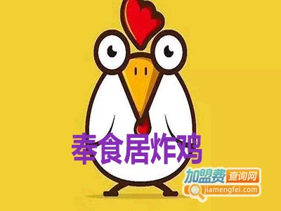 奉食居炸鸡加盟电话