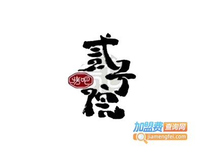二号院烤吧加盟电话