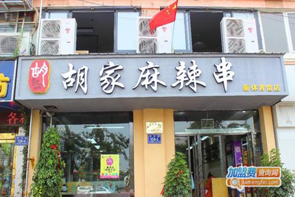 胡家麻辣串加盟门店
