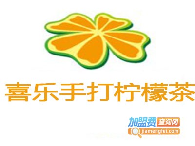 喜乐手打柠檬茶加盟费