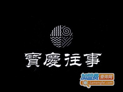 宝庆往事主题餐厅加盟电话