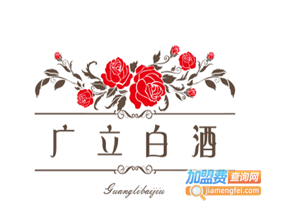 广立白酒加盟电话