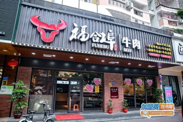 福合埠牛肉火锅加盟门店