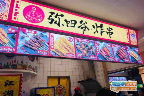 弥四爷炸串加盟费