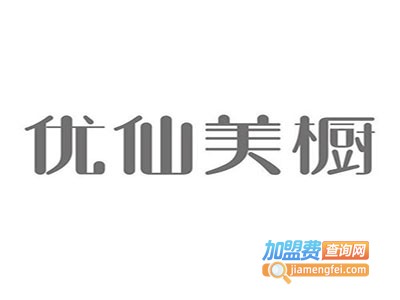 优仙美橱加盟费