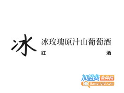 冰玫瑰原汁山葡萄酒加盟费