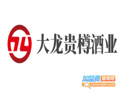 大龙贵樽酒业加盟电话