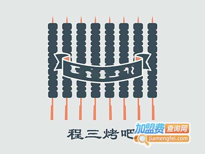 程三烤吧加盟电话