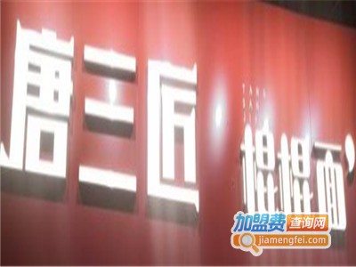 唐三匠棍棍面馆加盟费