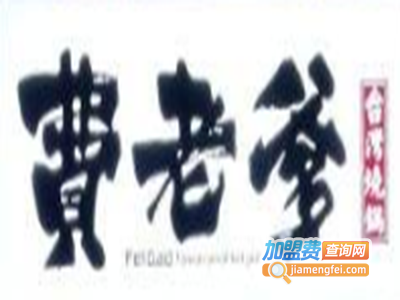 费老爹烧锅加盟费