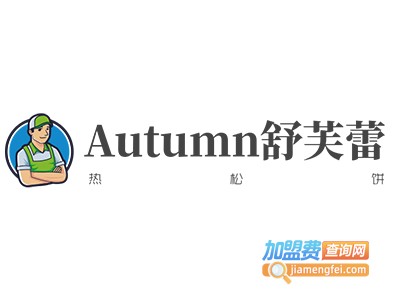Autumn舒芙蕾热松饼加盟费