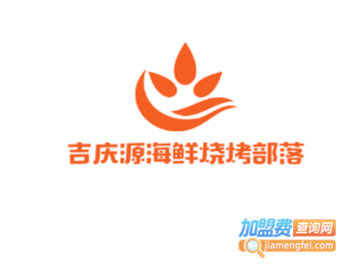 吉庆源海鲜烧烤部落加盟电话
