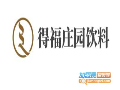 得福庄园饮料加盟费