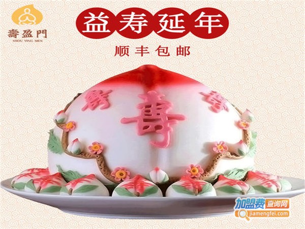 寿盈门寿桃加盟门店