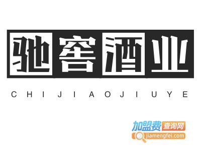 驰窖酒业加盟费