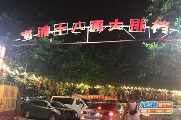 南浦十八涌大排档加盟门店