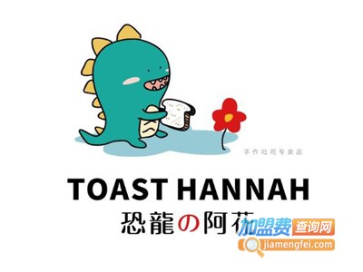 恐龙的阿花手工吐司加盟