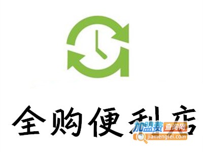 全购便利店加盟费