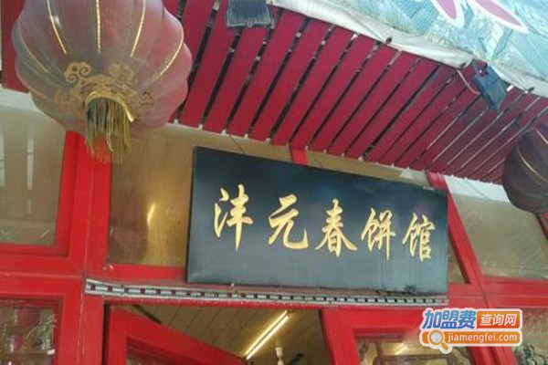 沣元春饼馆加盟门店