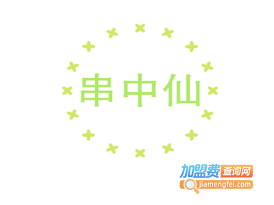 串中仙加盟电话