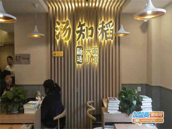 汤知稻米面小馆加盟门店