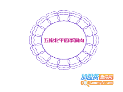 五悦北平四季涮肉加盟费