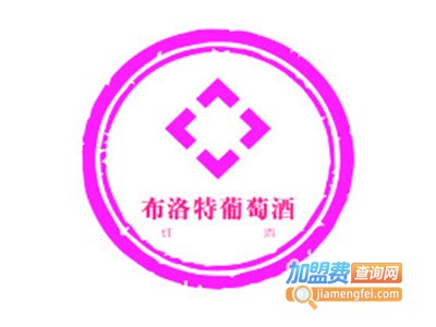 布洛特葡萄酒加盟费