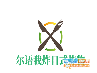 尔语我炸日式炸物加盟电话
