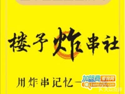 楼予炸串社加盟费