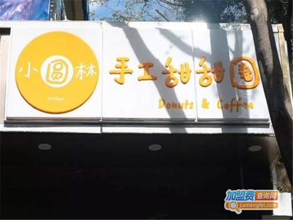 小圆林手工甜甜圈加盟门店