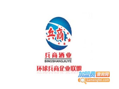 兵商酒业加盟电话