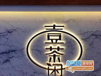 茶闲加盟费
