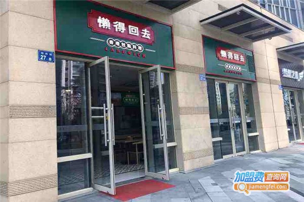 懒得回去·香港包点料理加盟费