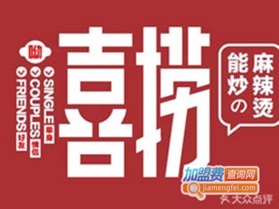 喜捞能炒的麻辣烫加盟电话