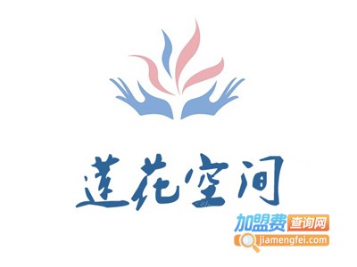 莲花空间加盟费