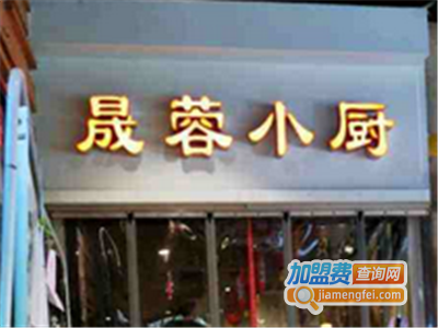晟蓉小厨烤鱼加盟费