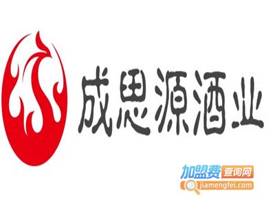 成思源酒业加盟电话