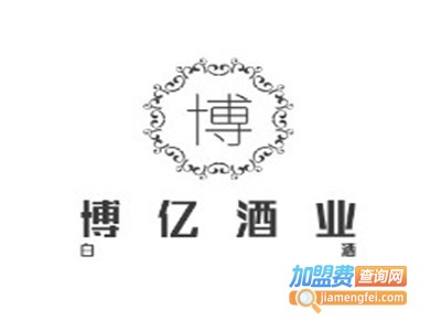 博亿酒业加盟费