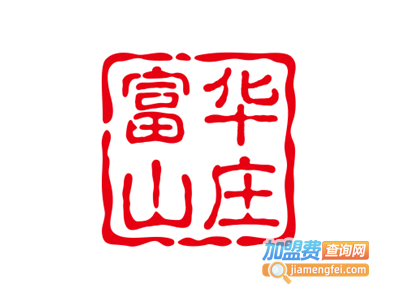富华山庄加盟费