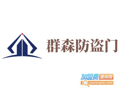 群森防盗门加盟费