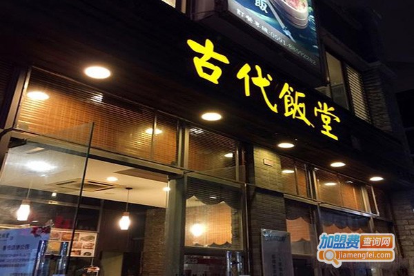 古代饭堂加盟门店