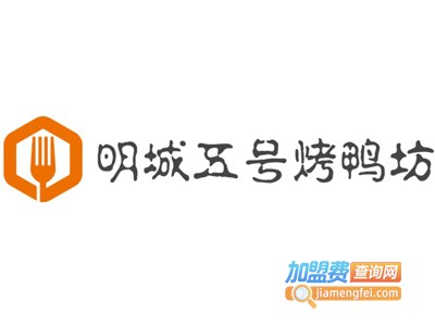明城五号烤鸭坊加盟费
