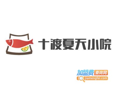 十渡夏天小院加盟费