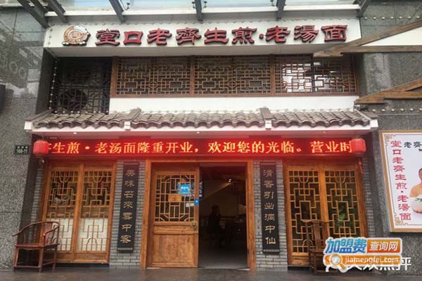堂口老齐生煎加盟门店