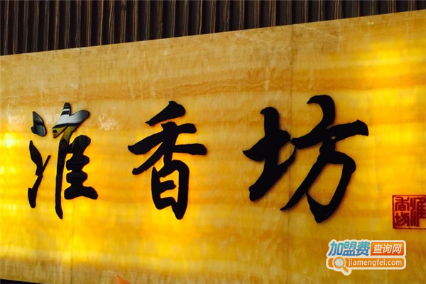 淮香坊加盟费